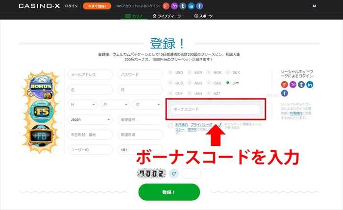 ボーナスコードを記入