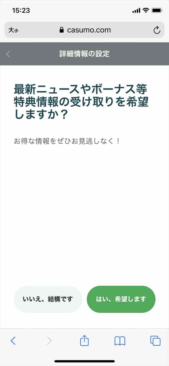 最新ニュースやボーナス等特典情報の受け取りを希望しますか？