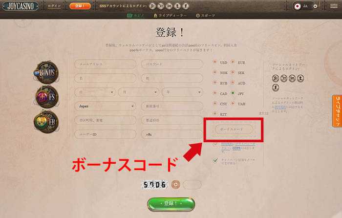 ボーナスコードを記入してください
