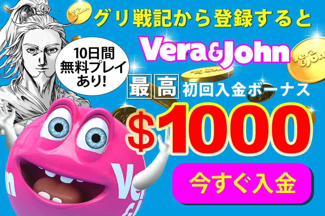 新規限定ボーナス特典・初回入金ボーナス・最高＄1,000、10日間無料プレイ含むべラジョンカジノ