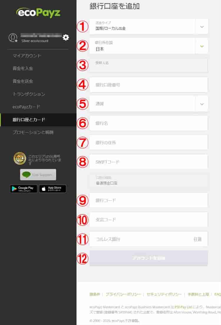 ecopayzの銀行口座を追加画面