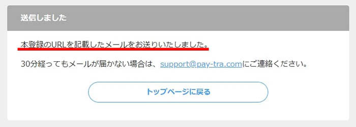 本登録URLを記載したメールをお送りいたしました。