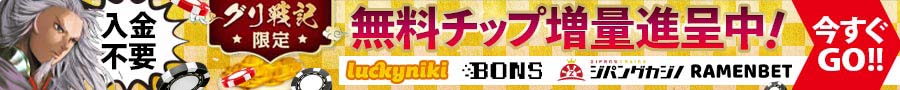 入金不要の無料チップをもらってオンラインカジノを今すぐ始めよう！