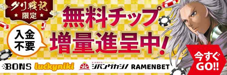 入金不要の無料チップをもらってオンラインカジノを今すぐ始めよう！