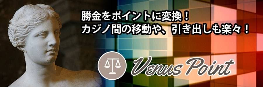 勝金の引き出しはヴィーナスポイントが便利