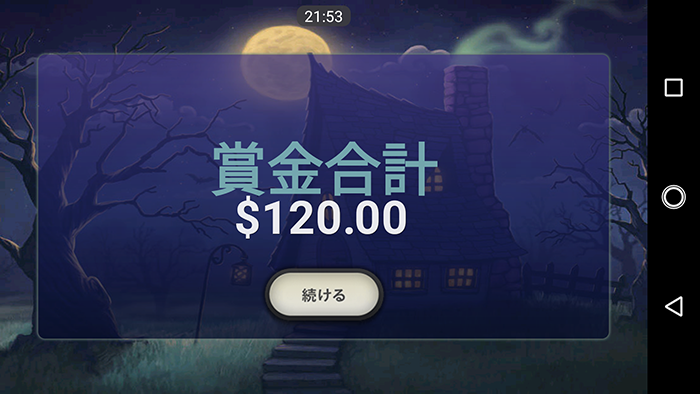 賞金合計＄120