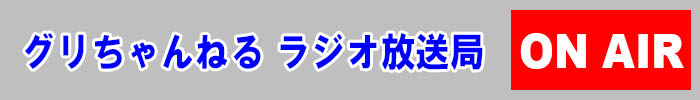 グリちゃんねるラジオ放送局ONAIR