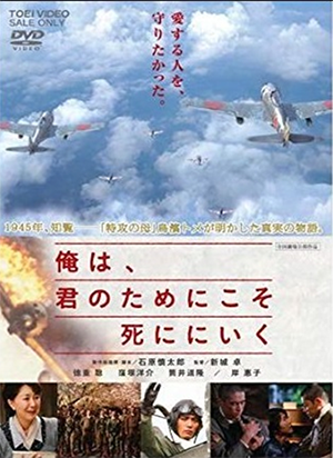 DVD「俺は、君のためにこそ死ににいく」