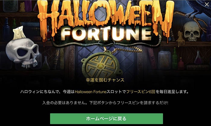 ハロウィーンフォーチュン