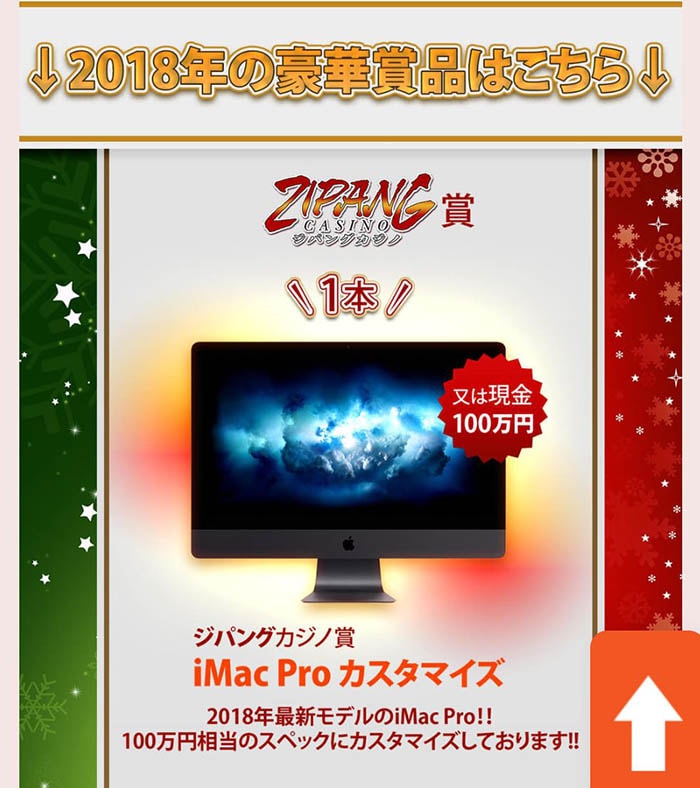 特賞のiMacPro（100万円相当）