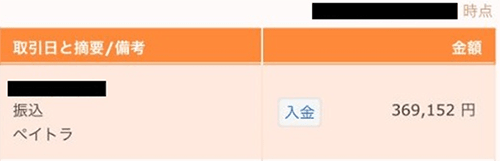 国内銀行口座へ着金の確認画面