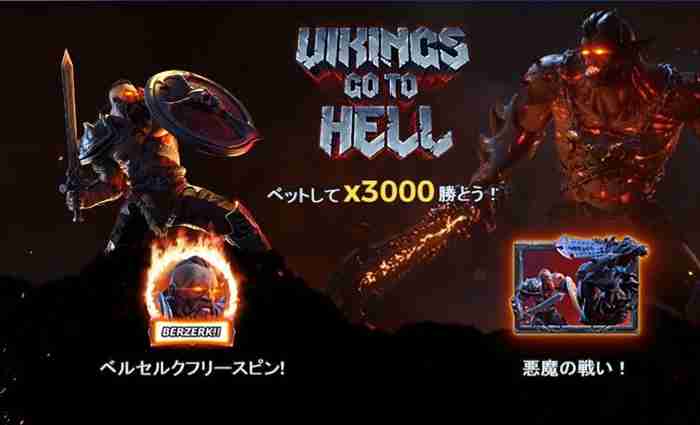 スロット「Vikings Goto Hell」