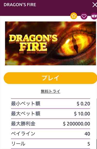 「DRAGON'S FIRE」