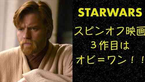 スターウォーズ、スピンオフ映画３作目