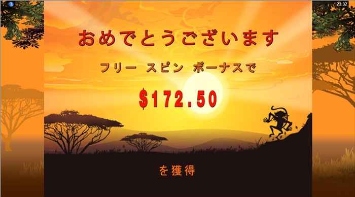 結果は＄172.5