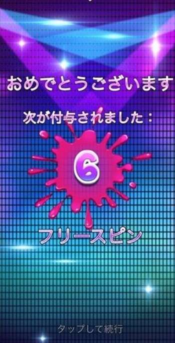 フリースピン6回げっとん！