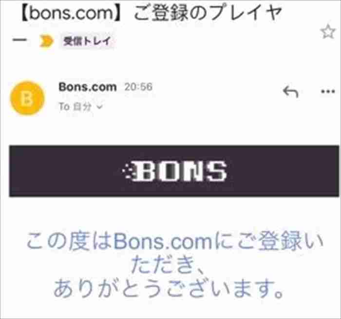 ボンズカジノからの登録完了メール画像