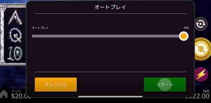 100回オートスピン終了、2セット目に突入画面