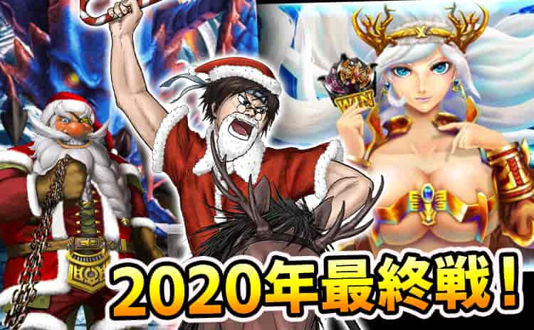 2020年最終戦！