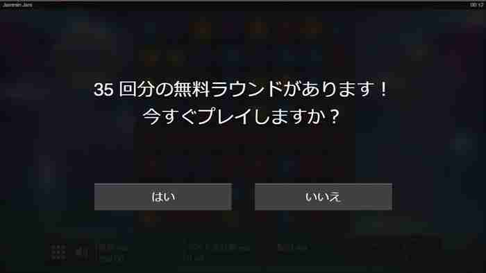 無料ラウンドを今すぐプレイしますか？の警告画面