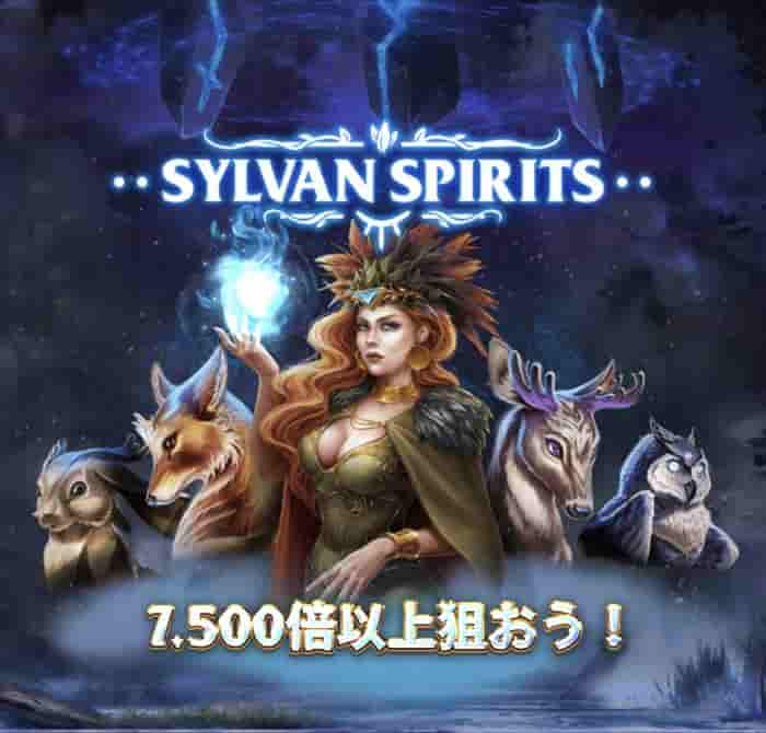 スピーンオフシンボル狙ってく、SylvanSpiritsの場面