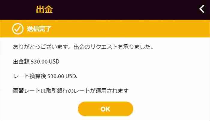 $530の引き出し完了画面