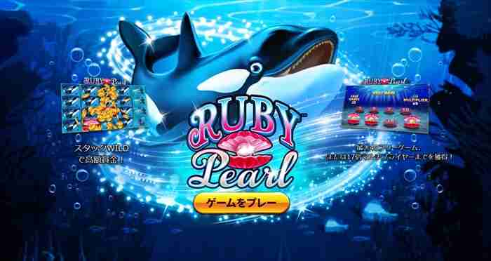 Ruby Pearlゲーム起動画面、どこか既視感のあるシャチとシャコガイのロゴ