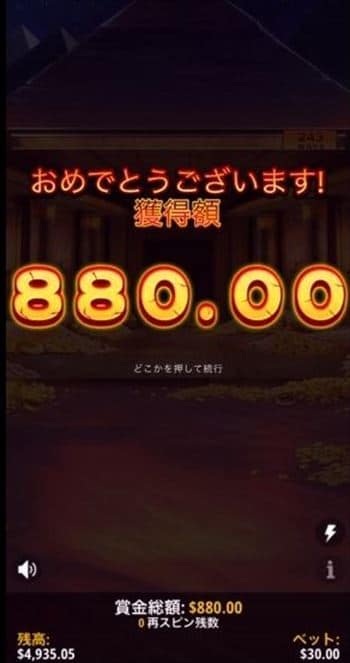 $30BETなのに獲得賞金$880