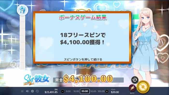 DreamSpinsで上乗せしても$4,100