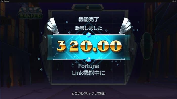 $320で大幅に残高減らす