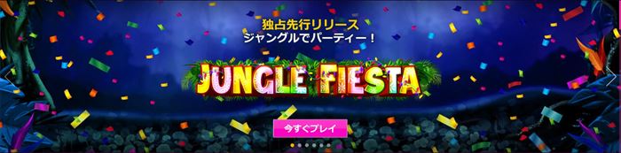 独占先行リリース中の『Jungle Fiesta』宣伝バナー画像