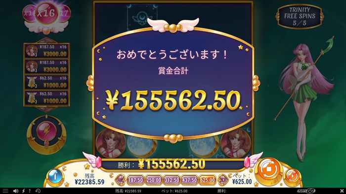 15万5562円の勝利