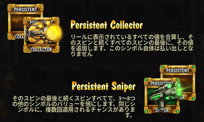 Persistent CollectorとPersistent Sniperシンボル