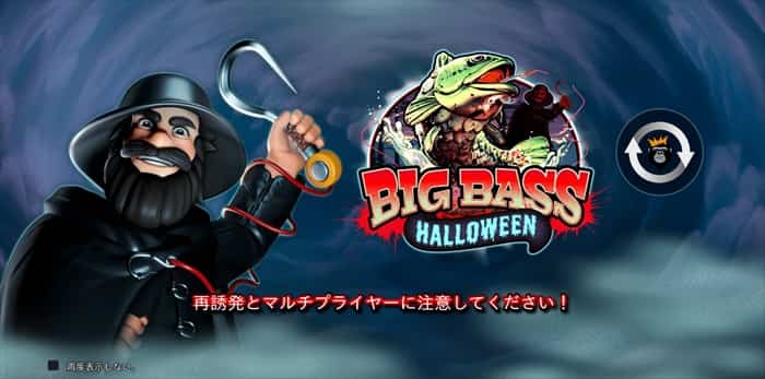 ビッグバスハロウィン（BigBassHalloween）