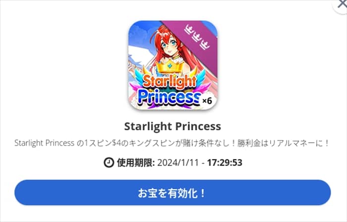 スターライトプリンセスのお宝を有効化！