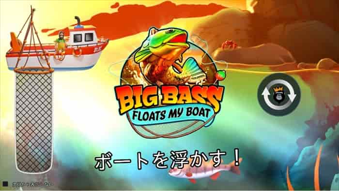 ビッグバス・フロートマイボート（Big Bass Floats My Boat）