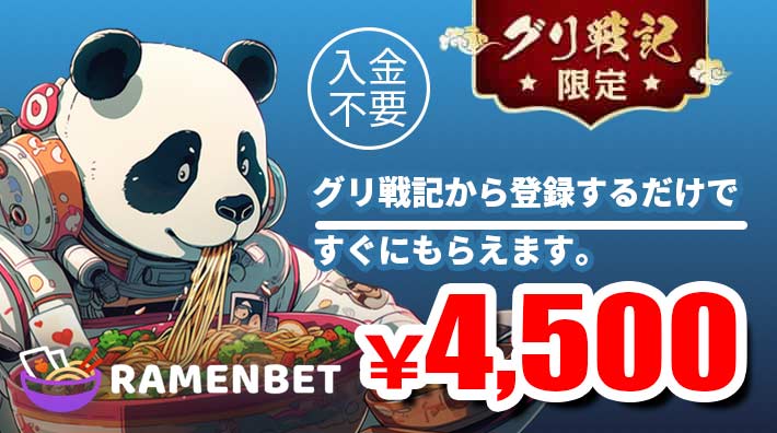 ラーメンベットの無料チップ4500円