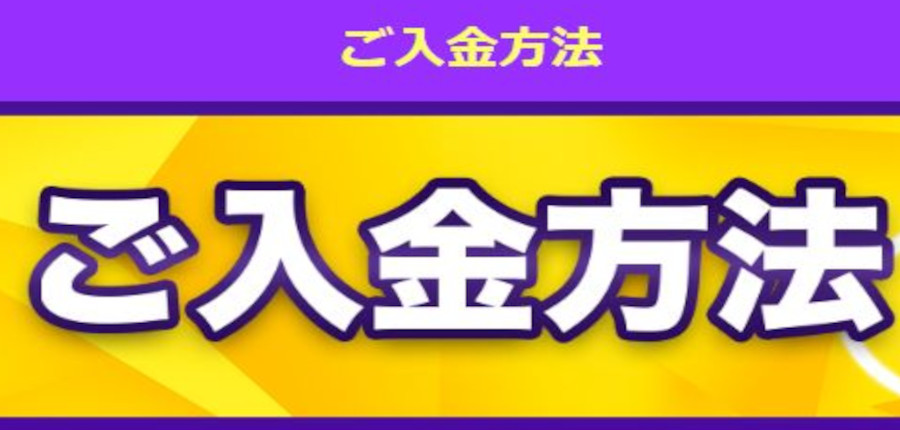 ラッキーベイビーの入金方法について