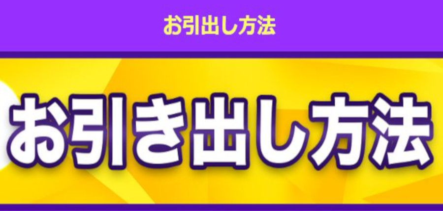 ラッキーベイビーの出金方法について