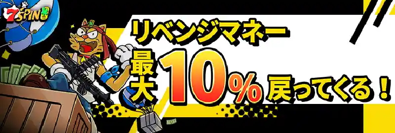 リベンジマネー、最大10％キャッシュバック