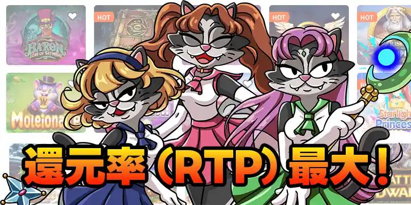 スロットのRTPは基本最大還元率を採用