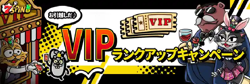 VIPランクアップキャンペーン