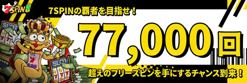 77,000回超えのフリースピン