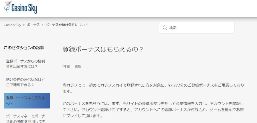 カジノスカイの入金不要ボーナスについて