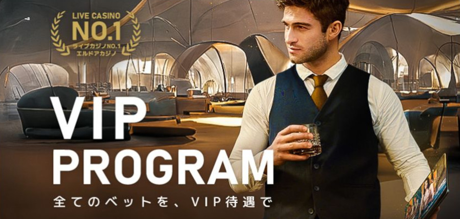 エルドアカジノのVIPプログラムについて