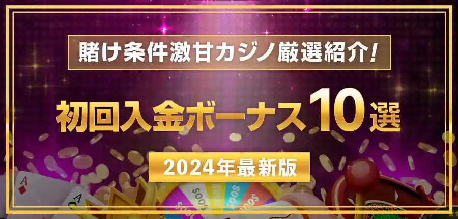 初回入金ボーナスランキングTOP10！甘い賭け条件＆高還元率カジノを厳選紹介