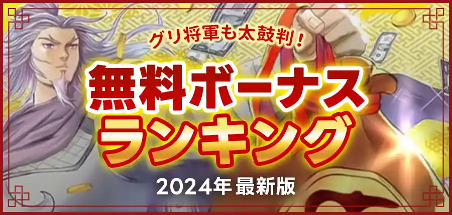 オンラインカジノの入金不要（無料）ボーナス