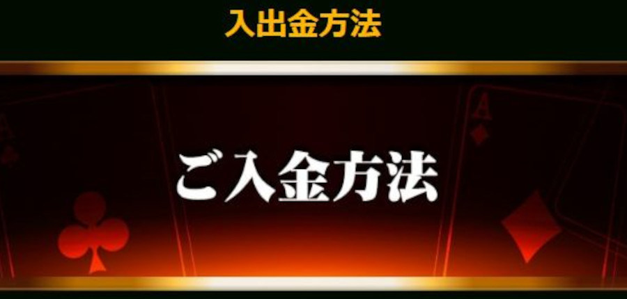 カジノジャンボリーの入金方法について