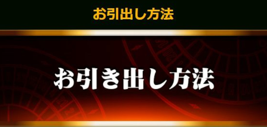 カジノジャンボリーの出金方法について