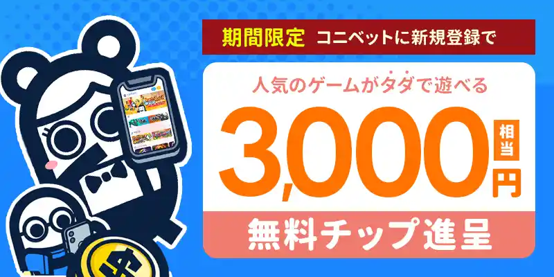 初回登録限定！入金不要ボーナス「登録だけで＄20」